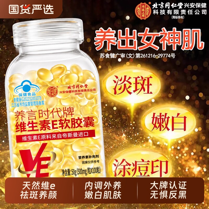 北京同仁堂维生素e软胶囊美白淡斑去黄油天然官方旗舰店正品健康