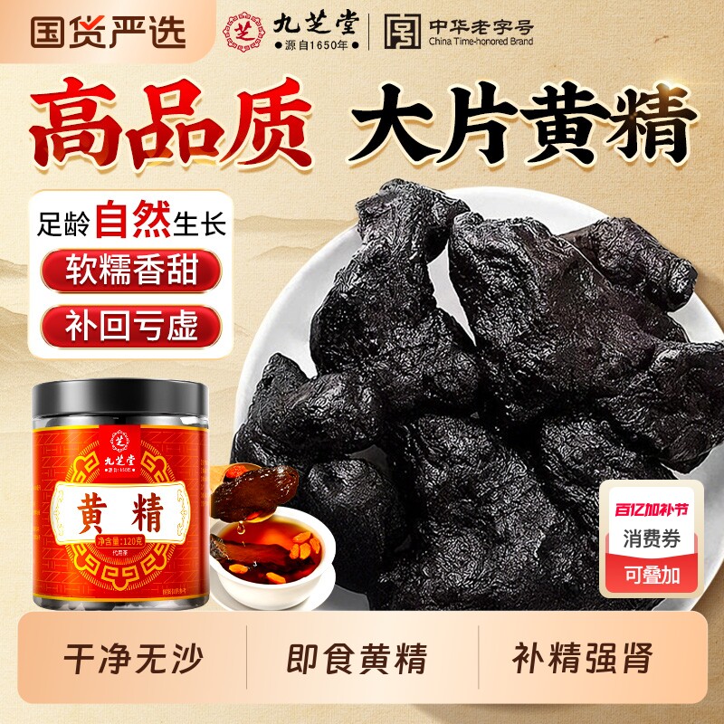 九芝堂九制黄精即食泡酒中药材足龄泡水喝男女肾补精官方正品养生