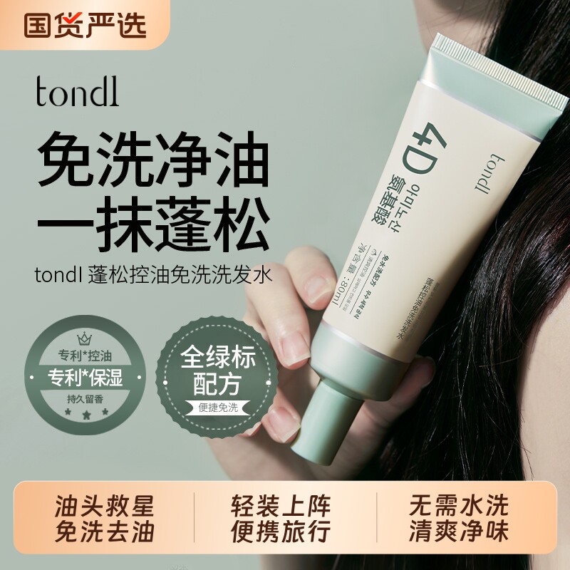 Tondi免洗洗发水头发蓬松控油小支便携懒人吸油神器清洁护发正品