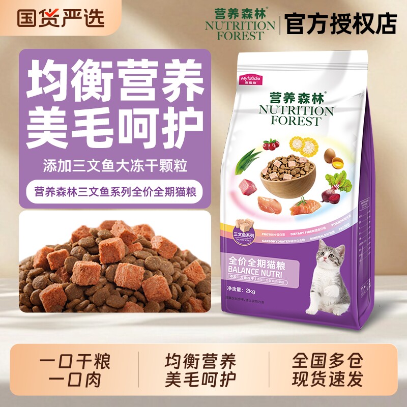 营养森林猫粮成幼猫三文鱼冻干鸡肉牛肉官方正品全期全价双拼成猫