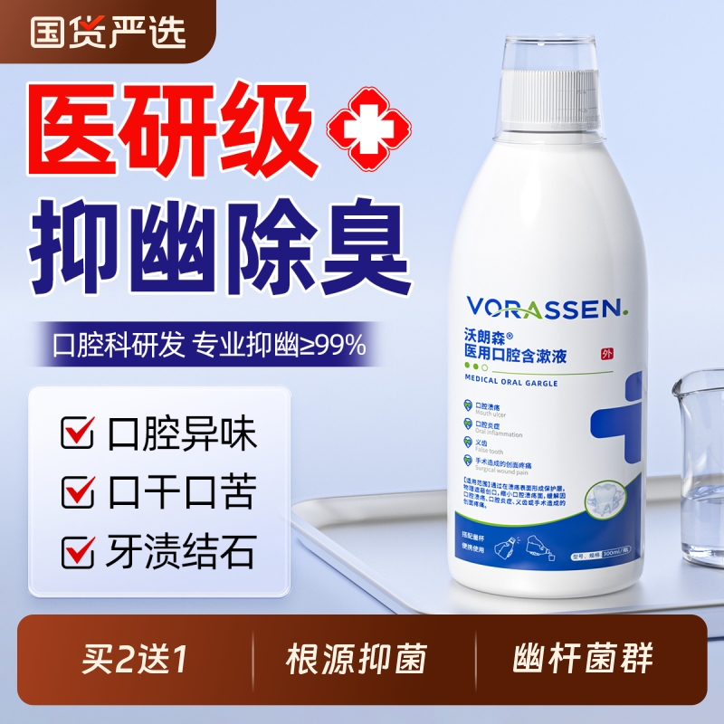 医用漱口水杀菌除口臭消炎牙周炎去幽门螺杆菌持久留香清新口气