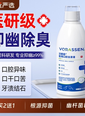 医用漱口水杀菌除口臭消炎牙周炎去幽门螺杆菌持久留香清新口气