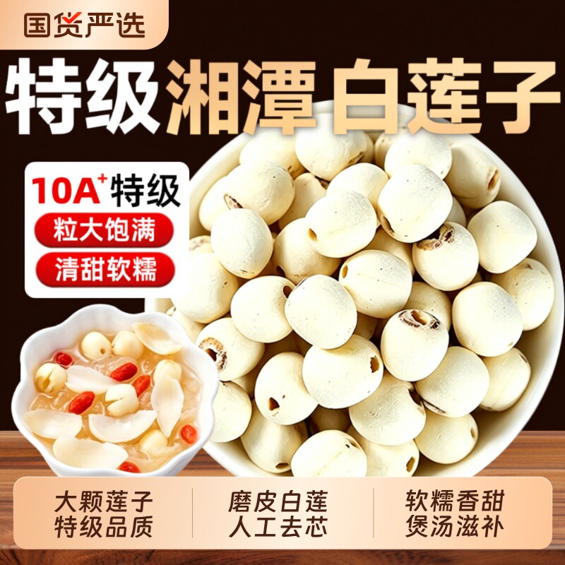 莲子干货去芯500g特级正品官方旗舰店新货白莲子百合煲汤带芯红莲