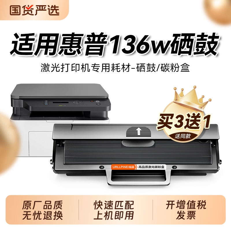 适用惠普136w硒鼓 惠普136wm打印机硒鼓 HP Laser MFP136w 136a硒鼓 W1110碳粉136nw粉盒 惠普110A硒鼓裕品