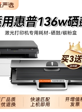 适用惠普136w硒鼓 惠普136wm打印机硒鼓 HP Laser MFP136w 136a硒鼓 W1110碳粉136nw粉盒 惠普110A硒鼓裕品