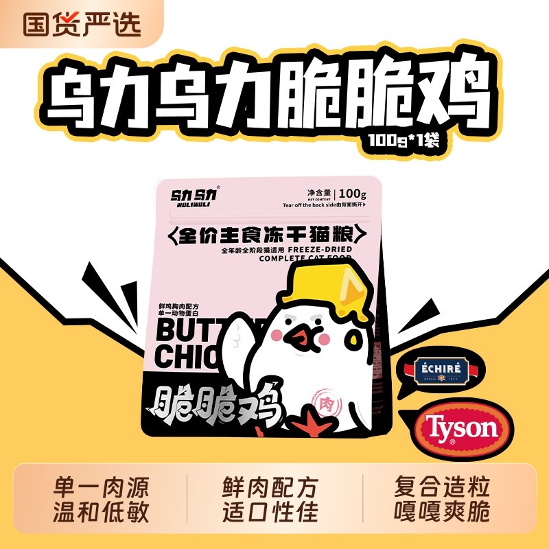 【店铺推荐】乌力乌力脆脆鸡主食冻干猫粮鲜肉全鲜肉脆块生骨肉