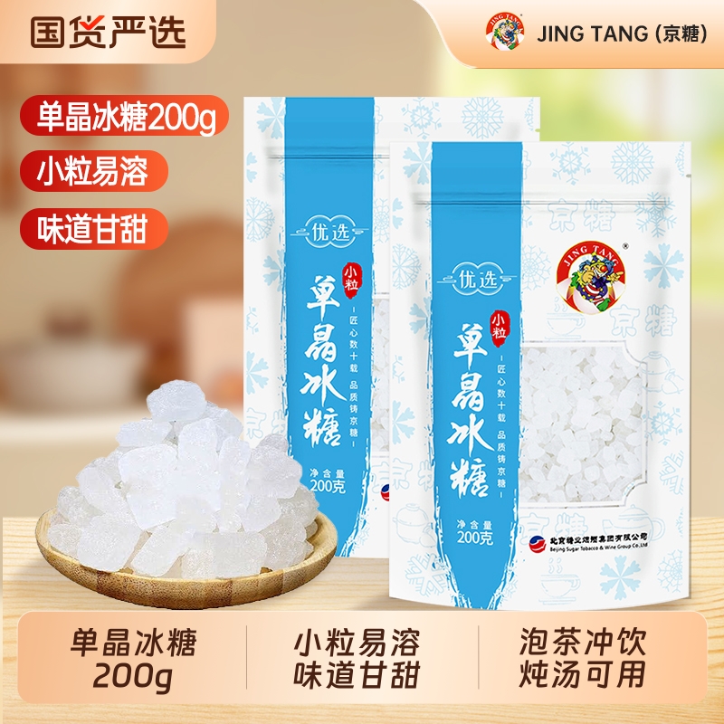 京糖单晶冰糖200g家用优质白冰糖块正品泡茶菊花茶烘焙调味砂糖