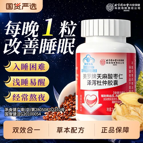 北京同仁堂内廷上用天麻酸枣仁胶囊辅助降血压改善睡眠管心脑疏通