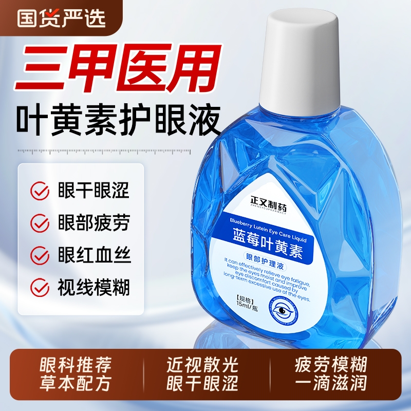 蓝莓叶黄素滴眼液正品官方旗舰店熊胆明目缓解眼视疲劳缓解近视