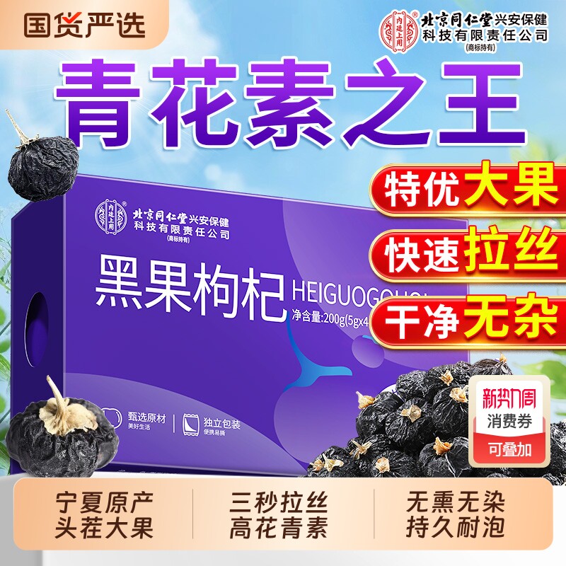 北京同仁堂内廷上用黑枸杞官方旗舰青海大果礼盒特级野生宁夏黑果