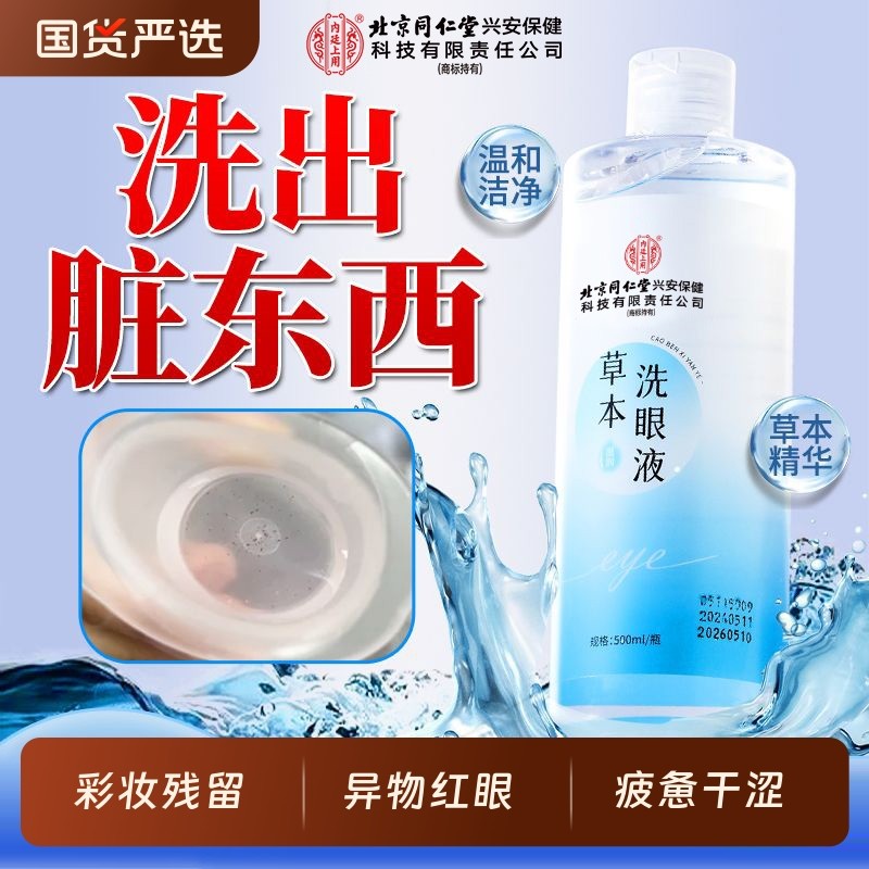 北京同仁堂内廷上用草本洗眼液护理液滴眼液缓解干涩疲劳眼部药水,保健用品,皮肤消毒护理（消）,淘宝优惠券,粉丝福利购,淘宝优惠卷