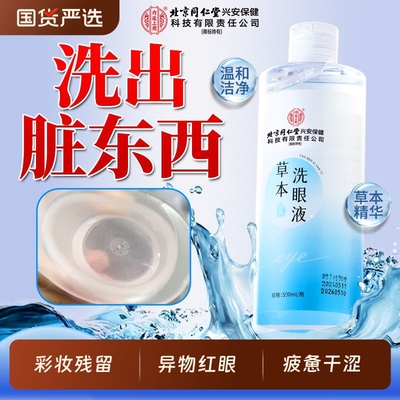 草本洗眼液改善麦粒肿护眼神器