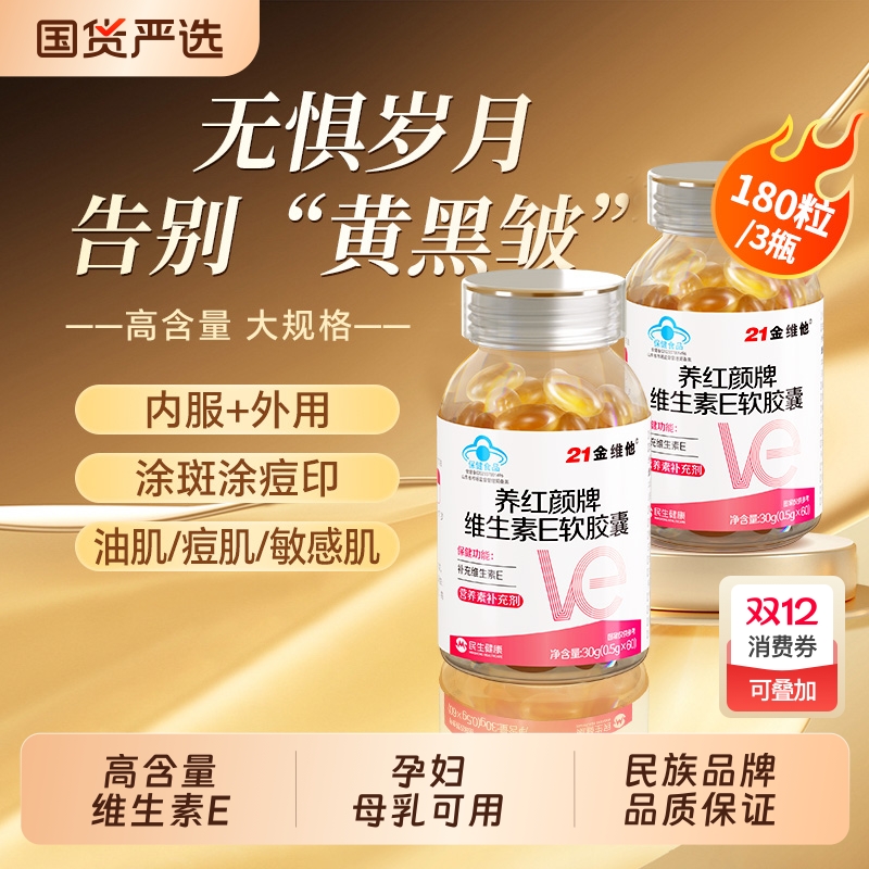 金维他维E软胶囊成人内服外涂