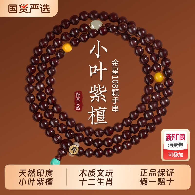 印度小叶紫檀手串108颗男士檀香木质佛珠文玩手链女本命佛属马年