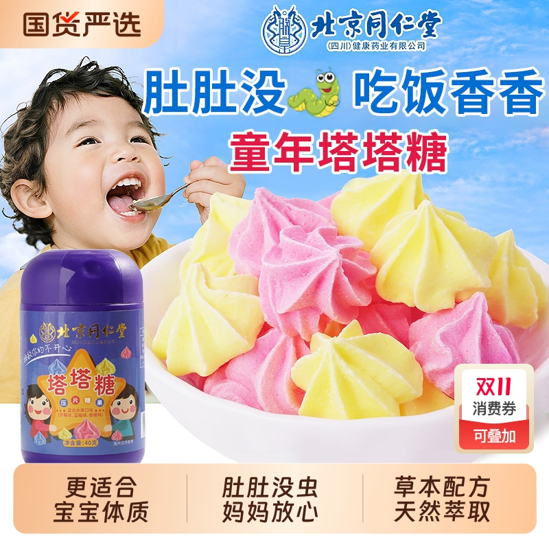 同仁堂塔塔糖调理驱打蛔虫儿童脾胃官方旗舰店打通虫便糖宝塔糖XT