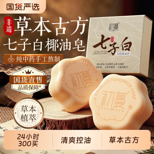 国货之光！七子白控油手工皂