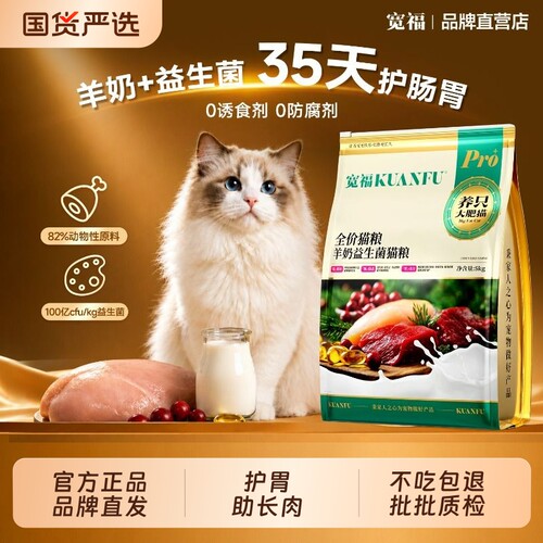 宽福猫粮羊奶益生菌全价成幼猫平价鲜肉营养高蛋白实惠装主粮成猫
