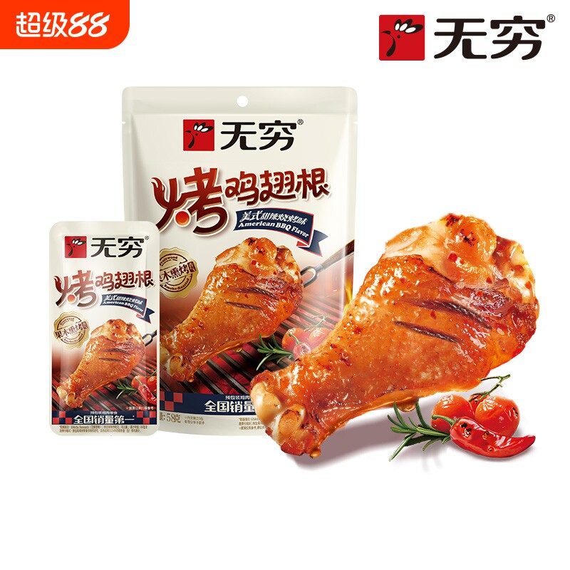 无穷美式甜辣烧烤味烤鸡翅根58g小鸡腿休闲零食小吃宵夜