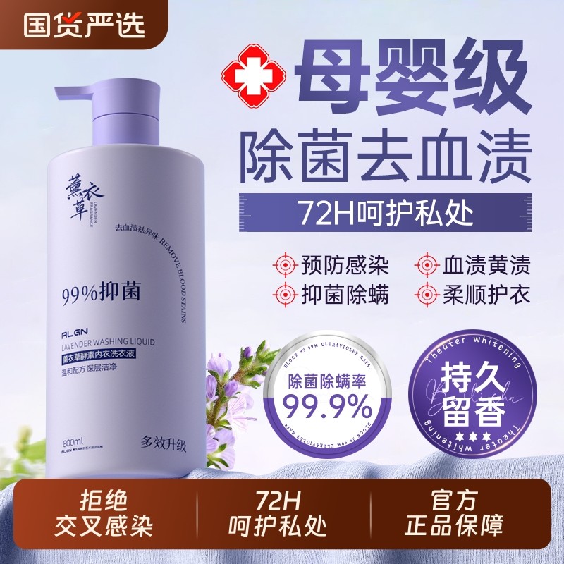 榜单爆卖100w+I薰衣草内衣洗衣液