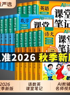 2026新版课堂笔记一二年级三年级四年级五六年级上册下册语文数学英语配套人教版课本教材全黄冈随堂小学预习书同步6年级语数英