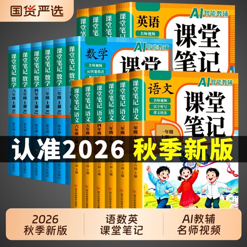 2026课堂笔记一二年级三年级四年级五六年级上册下册语文数学英语配套人教版全套课本教材全解读黄冈随堂小学预习书新版同步6年级
