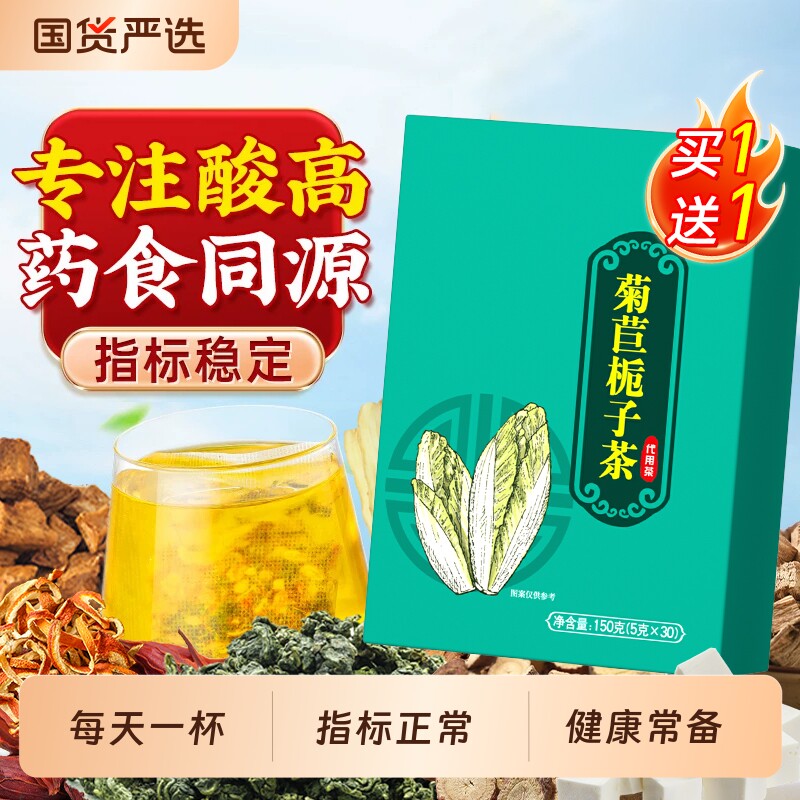 买1送1菊苣栀子茶酸尿高用专茶葛根桑叶官方正品非特效茯苓冲泡图片