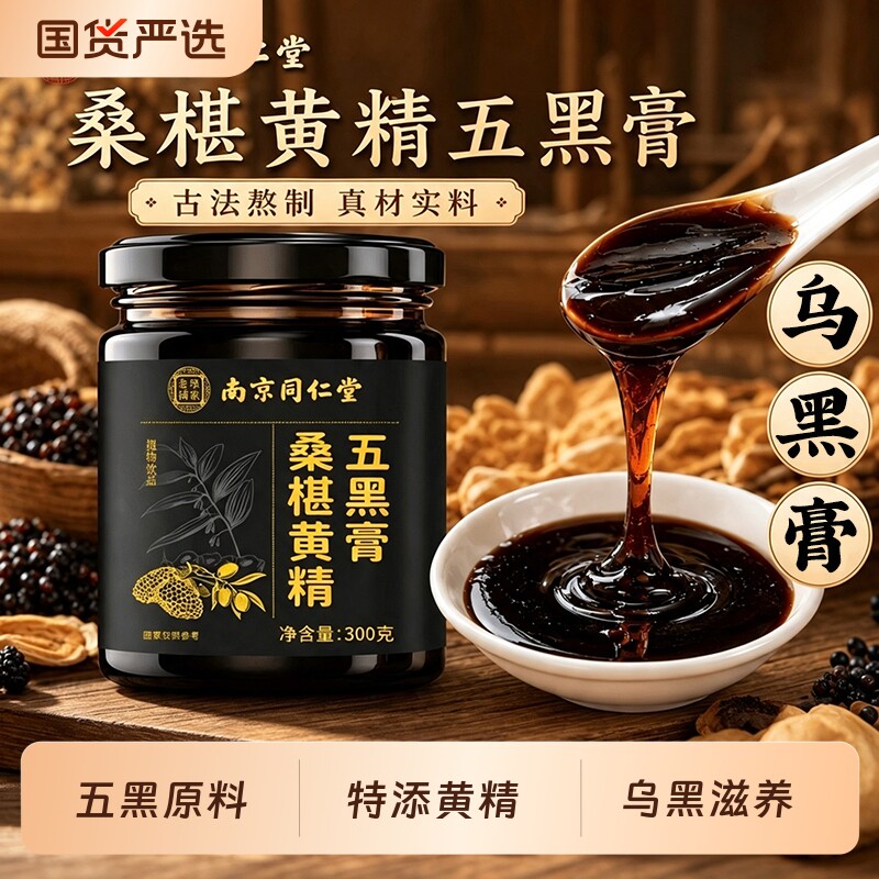南京同仁堂黄精桑葚五黑膏黑芝麻黑果麻枸杞养生膏乌黑滋养正品