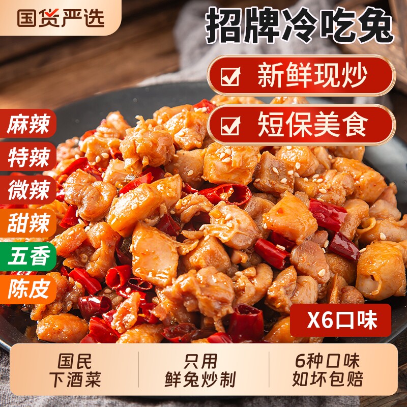 麻辣冷吃兔自贡兔肉丁五香手撕兔头兔腿四川特产成都小吃美厨妈妈