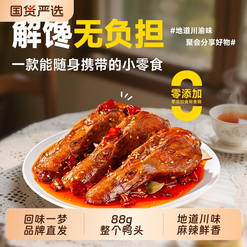 回味一梦整个麻辣大鸭头卤味鸭货