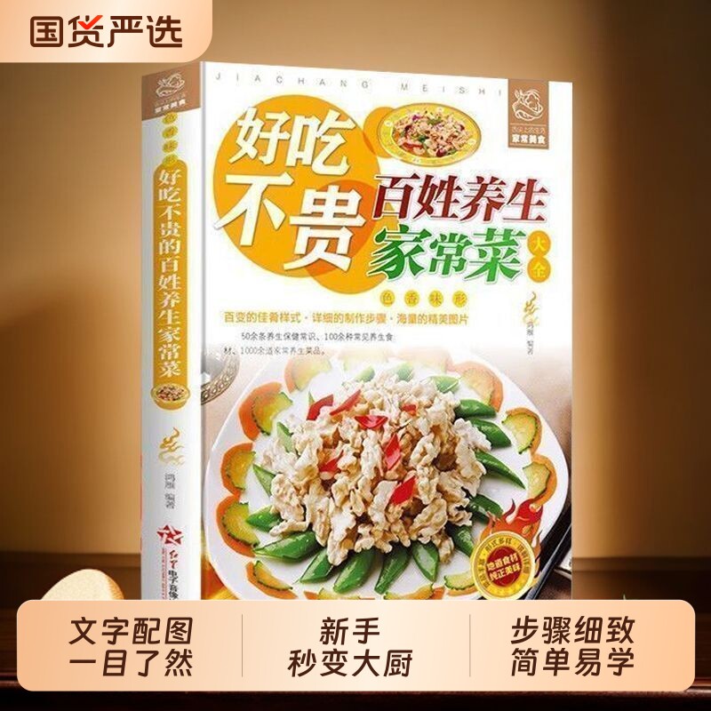 好吃不贵百姓养生家常菜大全家用做菜食谱书彩图版新手入门广东川湘菜谱做法看图学做家常菜北方美食烹饪教程家庭健康菜谱食谱书籍