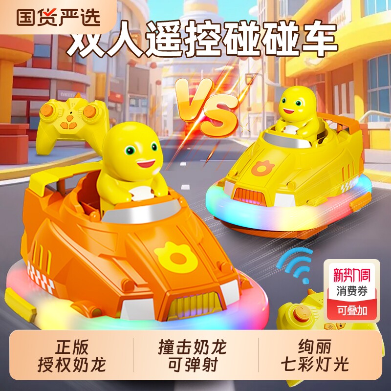 奶龙碰碰车漂移遥控车玩具男孩汽车双人对战亲子儿童赛车新年礼物