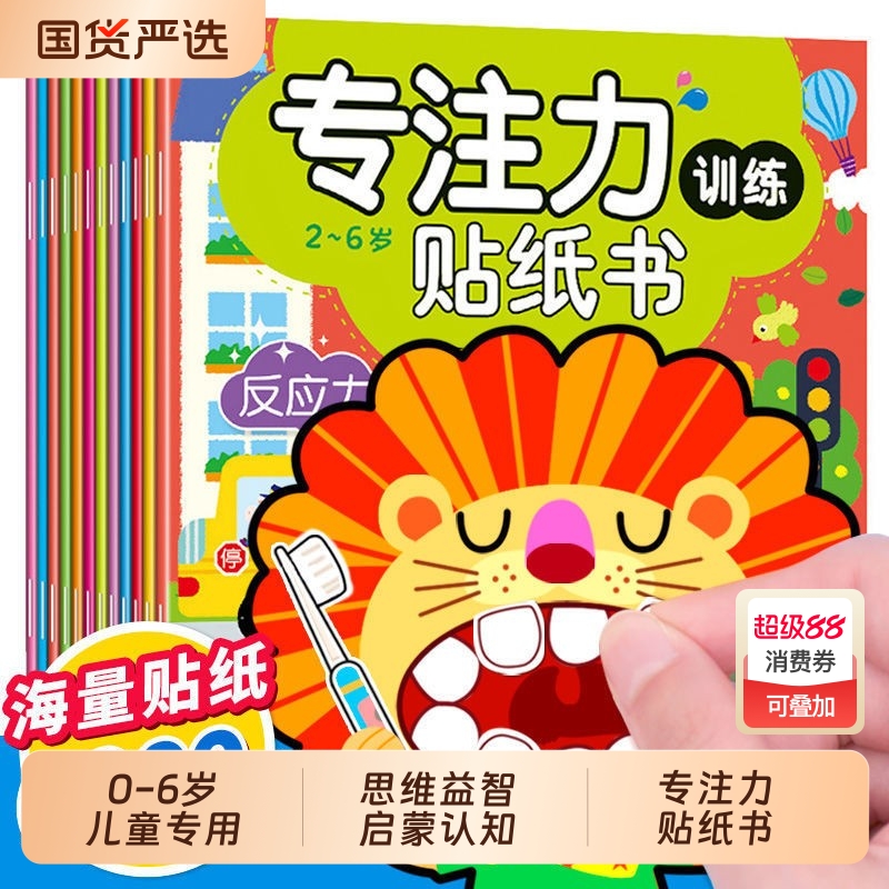 儿童专注力贴纸书|101人收藏