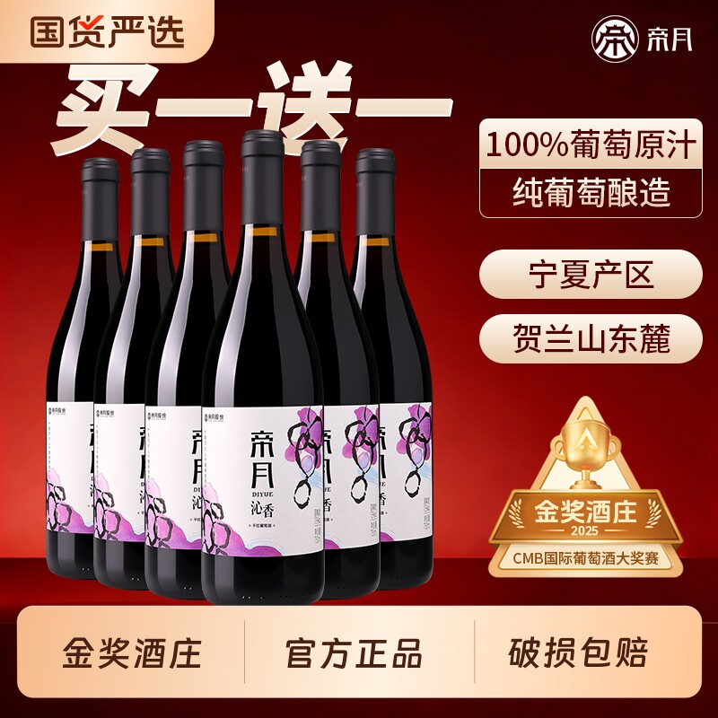 帝月沁香干红葡萄酒黑比诺宁夏贺兰山东麓国产红酒官方正品旗舰店