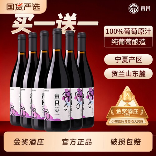 帝月沁香干红葡萄酒宁夏贺兰山