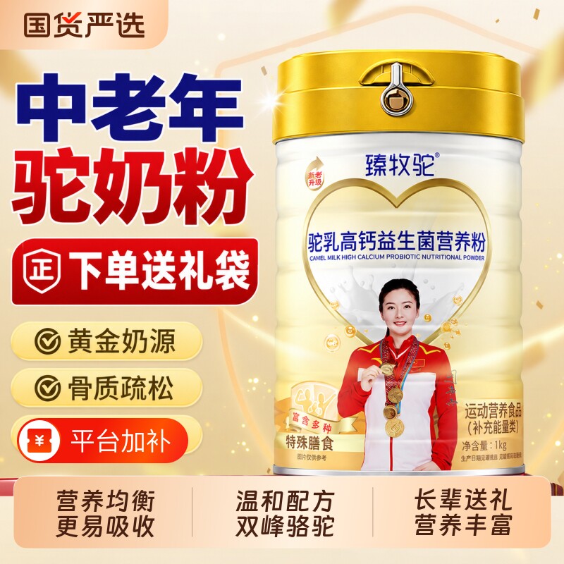 高钙益生菌驼奶粉中老年人骆驼新疆正品旗舰店蛋白质粉奶粉免疫