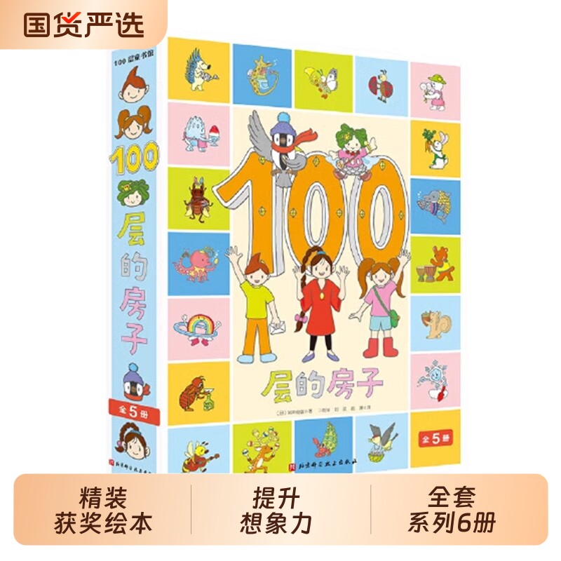 正版童书100层的房子系列全套6册沼泽100层的地下海底天空森林100层的幼儿童漫画卡通图画书新版精装硬壳获奖绘本地上科学国货阅读 - 实物图