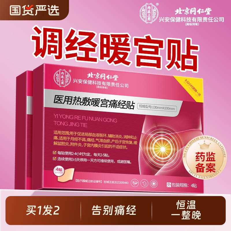 北京同仁堂远红外调理月经不调暖宫贴宫寒痛经暖贴大姨妈调经正品