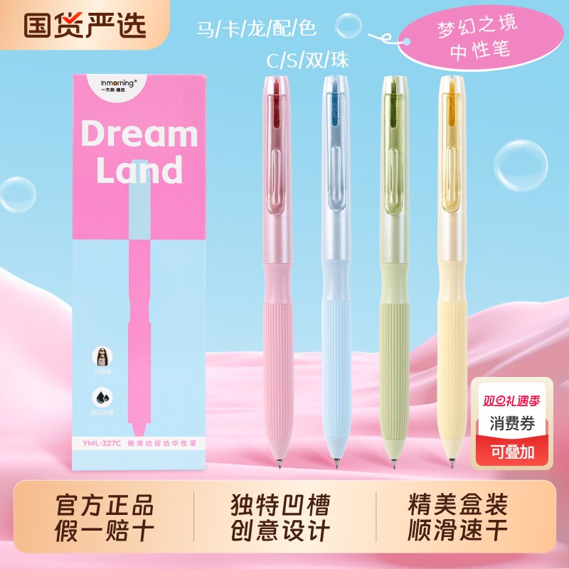 一木林马卡龙配色侧滑按动中性笔