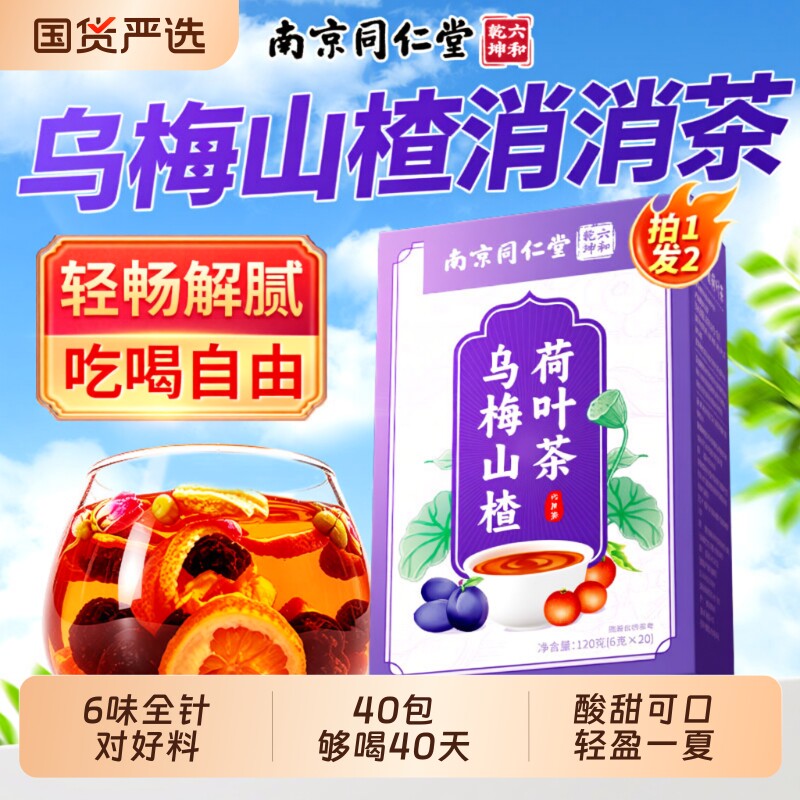 南京同仁堂乌梅山楂荷叶消消茶桑葚去陈皮玫瑰湿气养生茶包冲泡