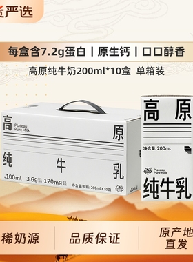 庄园牧场高原纯牛奶3.6g原生乳蛋白200ml*10盒