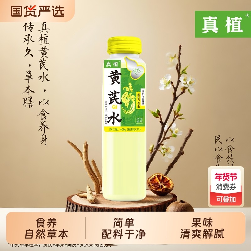 真植黄芪水养生水苹果黄芪水饮品免熬煮植物饮料玻璃瓶装整箱,咖啡/麦片/冲饮,植物饮料,淘宝优惠券,粉丝福利购,淘宝优惠卷