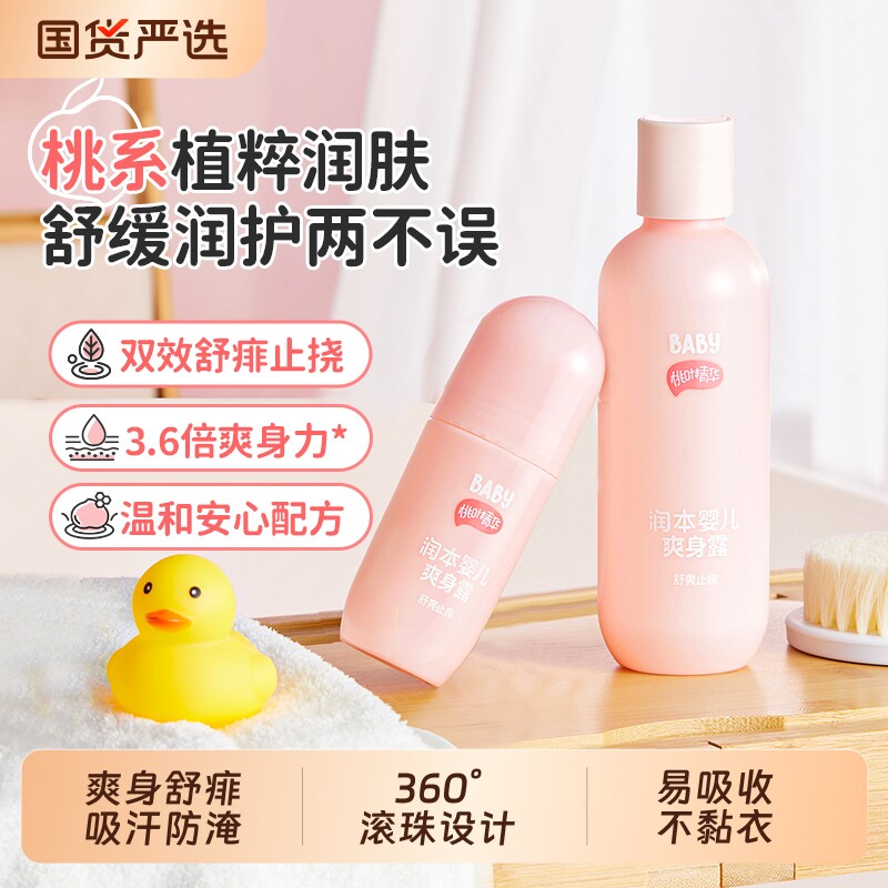 润本桃子水婴儿专用爽身露新生宝宝液体爽身粉桃叶精华水舒缓保湿