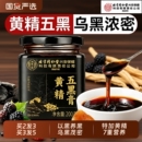 北京同仁堂内廷上用黄精桑葚五黑膏茶养发生发黑芝麻枸杞乌发养生