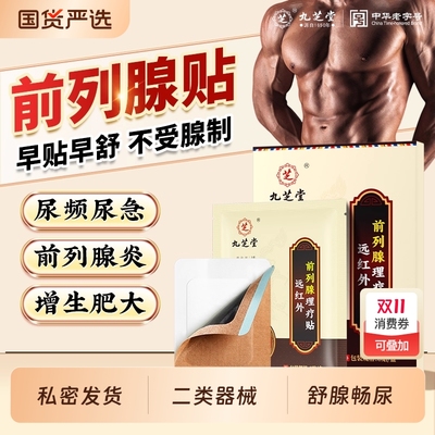 九芝堂前列腺热敷贴|508人收藏