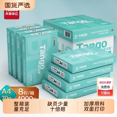 天章70gA4双面打印复印纸防静电