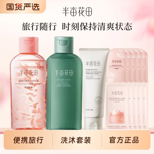 半亩花田便携洗护套装