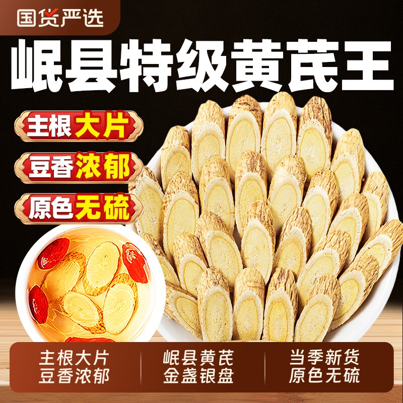 黄芪中药材500g特级无硫正品野生北芪片官方旗舰店配当归党参泡水