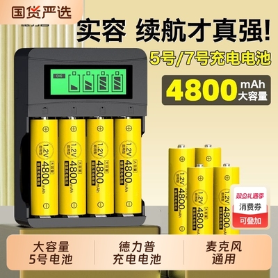 德力普5号充电电池KTV话筒相机玩具4800五号大容量AAA可充电器7号
