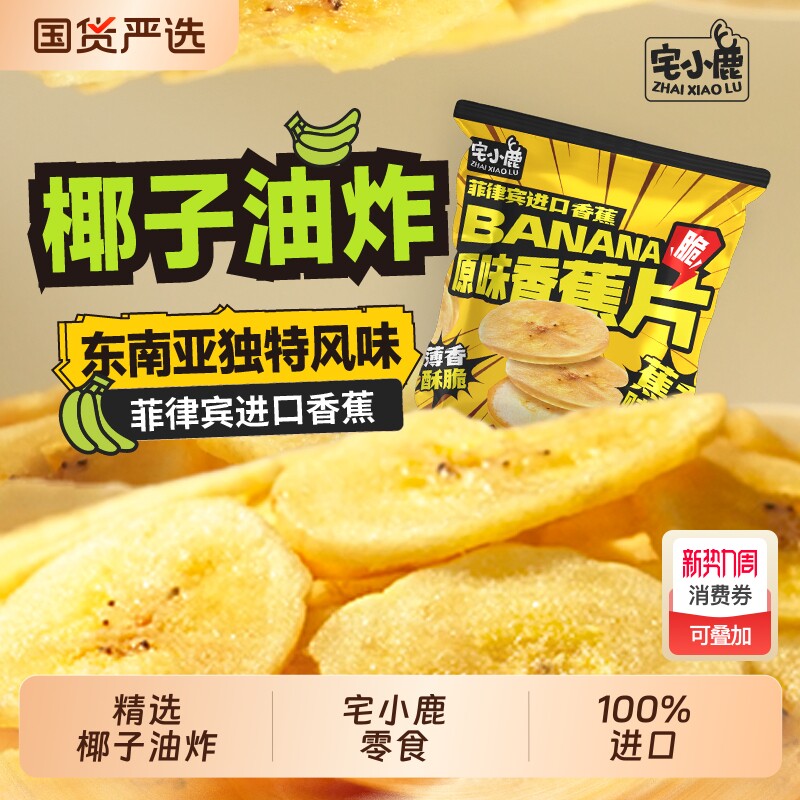 宅小鹿进口香蕉干椰子油炸菲律宾香脆水果干居家水果干追剧小吃