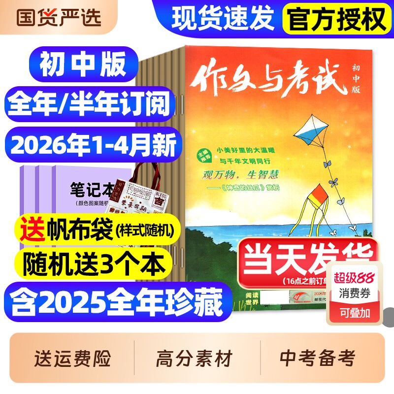 作文与考试初中版杂志2026年1月新/2025年1-12月1-36期【全年/半年订阅】含增刊初中生789年级作文高分素材备考中考考点过刊